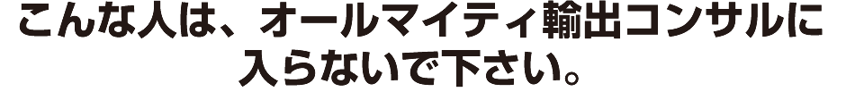 こんな人は、オールマイティせどりコンサルに
入らないで下さい。
