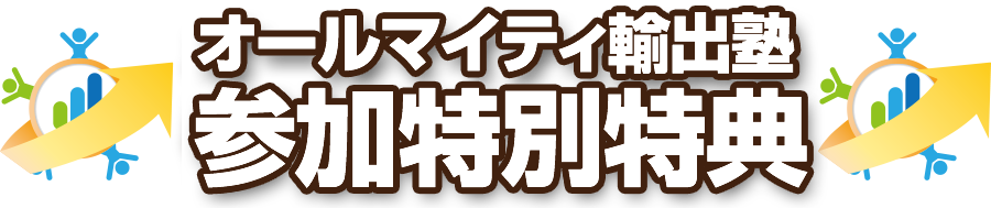 オールマイティせどり塾参加特典